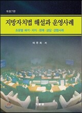 지방자치법 해설과 운영사례