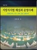 지방자치법 해설과 운영사례