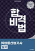 합격비법 위험물산업기사 실기
