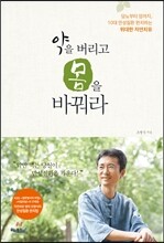 약을 버리고 몸을 바꿔라