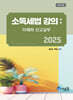 2025 소득세법 강의