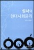 성서와 현대사회윤리