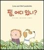 핌, 어디 있니?