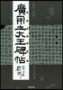 광개토대왕비첩
