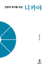 인문학 독자를 위한 니까야