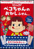 ペコちゃんのおかし ふせんBOOK