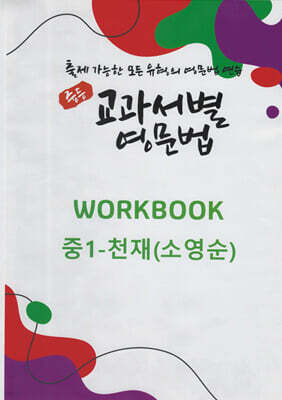 중등 교과서별 영문법 워크북(WORKBOOK) 중1 천재(소영순)