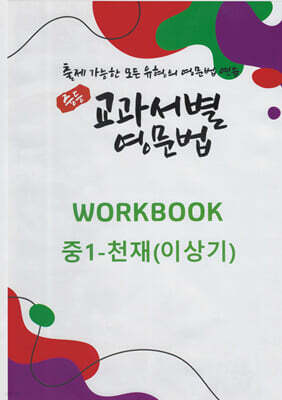 중등 교과서별 영문법 워크북(WORKBOOK) 중1 천재(이상기)
