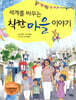 세계를 바꾸는 착한 마을 이야기