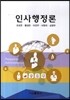 인사행정론