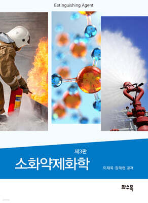 소화약제화학