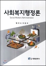 사회복지행정론