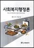 사회복지행정론