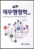 새 재무행정학 2.0