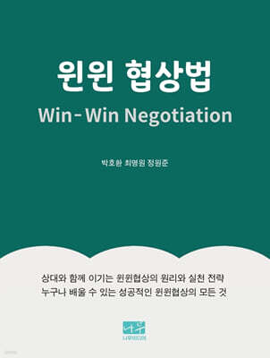 윈윈 협상법