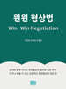 윈윈 협상법