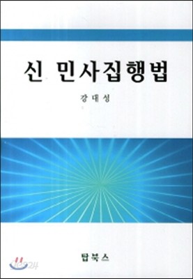 신 민사집행법