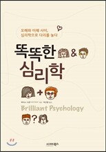 똑똑한 심리학
