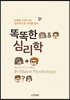 똑똑한 심리학