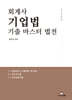 2026 회계사 기업법 기출 마스터 법전