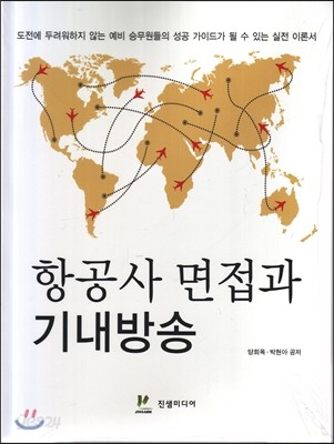 항공사 면접과 기내방송