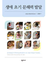 생애 초기 문해력 발달