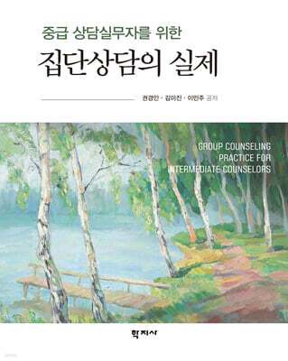 중급 상담실무자를 위한 집단상담의 실제