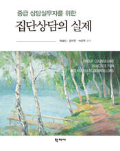 중급 상담실무자를 위한 집단상담의 실제