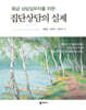 중급 상담실무자를 위한 집단상담의 실제