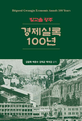 빛고을 광주 경제실록 100년
