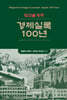 빛고을 광주 경제실록 100년