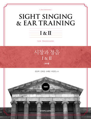 시창과 청음 1 · 2 (교수용)