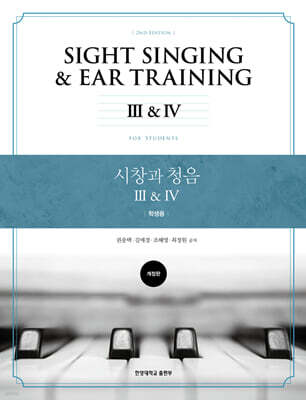 시창과 청음 3 · 4 (학생용)