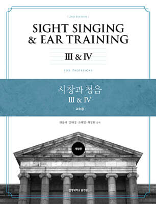 시창과 청음 3 · 4 (교수용)
