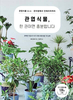 관엽식물, 한 권이면 충분합니다