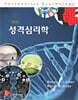 성격심리학