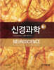신경과학