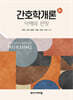 간호학개론