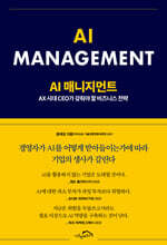 AI 매니지먼트