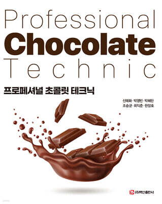 프로페셔널 초콜릿 테크닉