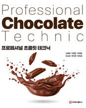 프로페셔널 초콜릿 테크닉