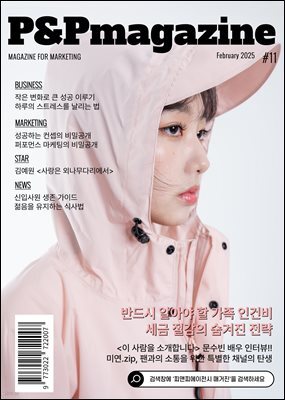 피앤피에이전시 매거진 2025년 2월호 (표지: 배우 문수빈)