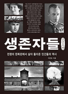 생존자들 (큰글자책)