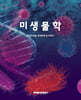 미생물학