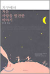 지구에서 처음 사랑을 발견한 이야기