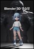 Blender 3D 연습장
