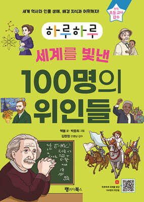 하루하루 세계를 빛낸 100명의 위인들