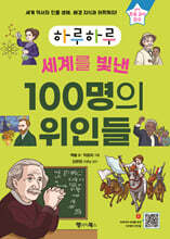 하루하루 세계를 빛낸 100명의 위인들