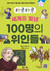 하루하루 세계를 빛낸 100명의 위인들