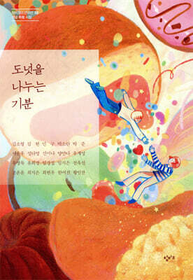 도넛을 나누는 기분